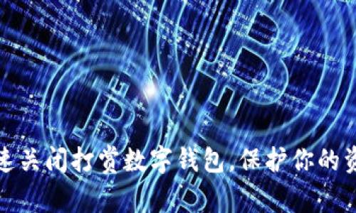 如何快速关闭打赏数字钱包，保护你的资金安全