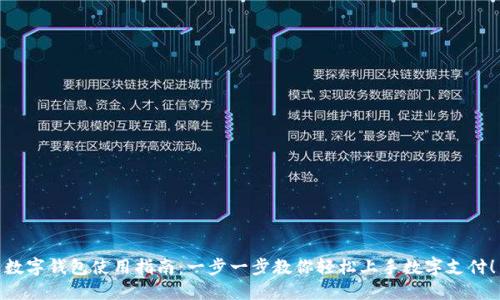 数字钱包使用指南：一步一步教你轻松上手数字支付！