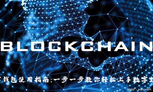 数字钱包使用指南：一步一步教你轻松上手数字支付！
