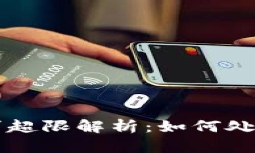 TPWallet请求超限解析：如何处理和避免问题