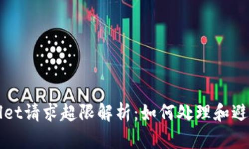 TPWallet请求超限解析：如何处理和避免问题