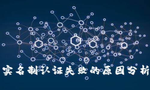 区块链钱包实名制认证失败的原因分析与应对策略