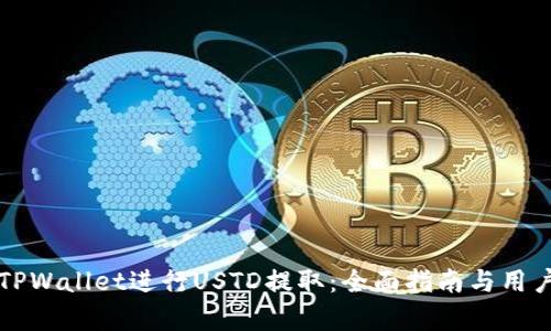 如何使用TPWallet进行USTD提取：全面指南与用户收益分析