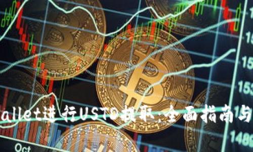 如何使用TPWallet进行USTD提取：全面指南与用户收益分析