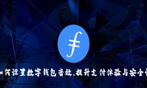 如何设置数字钱包音效，提升支付体验与安全性
