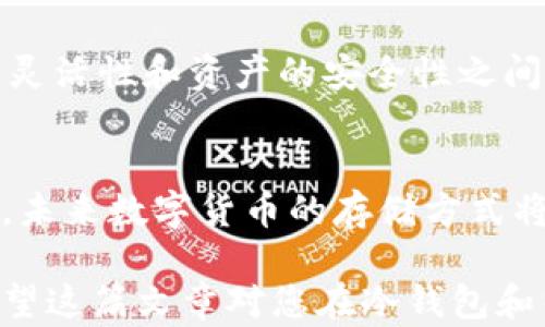 
  区块链冷钱包与热钱包的深度解析：选择适合您的数字货币存储方案 / 

关键词
 guanjianci 区块链, 冷钱包, 热钱包, 数字货币, 存储方案 /guanjianci 

引言
近年来，随着比特币、以太坊等数字货币的流行，越来越多的人开始关注如何安全地存储和管理这些虚拟资产。在这方面，区块链冷钱包和热钱包是两个重要的概念，然而许多用户对于这两者之间的区别依然感到困惑。这篇文章将全面解析两者的异同，以及如何根据您的需求选择最适合您的存储方式。

什么是热钱包？
热钱包，是指那些常常在线并与互联网连接的钱包。它们通常以软件的形式存在，包括桌面钱包、移动钱包和在线钱包。用户通过热钱包可以方便地进行交易和支付，这是因为它们所提供的便捷性使得用户能够迅速获取资金。比如说，如果您打算用比特币购买一杯咖啡或支付其他日常消费，热钱包就是非常理想的选择。

然而，正因为热钱包始终在线，它们也面临着诸多安全风险。黑客攻击、恶意软件和其他网络安全漏洞都可能导致您的资产被盗。这意味着，如果您大量持有数字货币，长时间使用热钱包将会存在安全隐患，这也就是为什么很多投资者宁愿将资产大部分存放在冷钱包中。

什么是冷钱包？
冷钱包是一种不直接连接到互联网的存储方式，提供更高的安全性。常见的冷钱包形式包括硬件钱包和纸钱包。硬件钱包通常像USB设备，可以在离线状态下存储私钥，并且不容易受到病毒、黑客攻击的侵害。例如，Trezor和Ledger都是备受推崇的硬件钱包品牌，用户可以将大量数字货币存放在这些设备中，享受相对安全的存储选择。

纸钱包则是将公钥和私钥打印在纸上的方法。尽管它被认为是最安全的存储方式之一，但同时也存在丢失和损坏的风险。您可能会想象，在一次意外中，您的纸钱包被水淹了，那么所有资产可能就会瞬间消失。

冷钱包与热钱包的主要区别
从存储方式来看，热钱包以其便捷性吸引用户，适合频繁交易的需求；而冷钱包则更加注重安全性，对于长时间持有的投资者是个不错的选择。这里，我们可以总结出以下几点主要区别：

ul
    listrong连接状态：/strong热钱包始终在线，而冷钱包则不。/li
    listrong安全性：/strong冷钱包的安全性更高，因为它不容易受到网络攻击。/li
    listrong易用性：/strong热钱包操作方便，适合日常交易，而冷钱包需要一定的操作步骤。/li
    listrong适用性：/strong若是长线投资，冷钱包更合适；如果频繁交易，热钱包则更为方便。/li
/ul

如何选择适合自己的钱包？
选择冷钱包或热钱包取决于您的需求。首先，考虑您的交易频率。如果您是一个积极交易的用户，那么热钱包可能会迎合您的日常需求，因为它带来的便利性是显而易见的。但如果您计划长期投资某个数字货币而不打算频繁交易，则冷钱包可能是更合理的选择。

其次，安全性是选择钱包时必须考虑的一个关键因素。如果您对安全性非常重视，考虑将资产分散存储，即将一部分放在热钱包中进行日常交易，另一部分放在冷钱包中以确保安全。这种组合方式能够在享受便捷的同时降低风险。

另外，用户即使选择了冷钱包或热钱包，也需要定期更新安全措施。无论是使用复杂密码，还是利用多重身份验证，都是保护资产的有效手段。

个人经验总结
作为一个活跃的数字货币投资者，过去我曾因选择热钱包而遭遇了一次黑客攻击，尽管损失不算严重，但这次经历让我对钱包的安全性有了更深刻的认识。从那以后，我逐渐开始使用硬件钱包来管理我的大部分资产。虽然初期设置稍显复杂，但在之后的使用中，它极大地提升了我的安全感。

同时，我也发现，分散持有是个不错的策略。将资产分配到热钱包与冷钱包之间，既能方便日常交易，又能保障大额资产的安全。通过这种方式，我在交易的灵活性和资产的安全性之间找到了一个平衡点。

终极思考
总体而言，冷钱包与热钱包各有利弊，最重要的是根据自身需求做出合适的选择。随着区块链技术的不断发展，我们也许会见到更多创新的存储解决方案。未来数字货币的存储方式将变得更加安全、便捷，而对这些钱包工具的理解，将帮助我们更好地驾驭这一波数字资产的浪潮。

无论您选择哪种钱包方式，请务必明白资产管理的本质在于安全与便捷的平衡。无论是选择冷钱包还是热钱包，最终的目标是实现资产的保值与增值。希望这篇文章对您在冷钱包和热钱包的选择上有所帮助，也希望您在数字货币的世界中能够取得更好的成就。