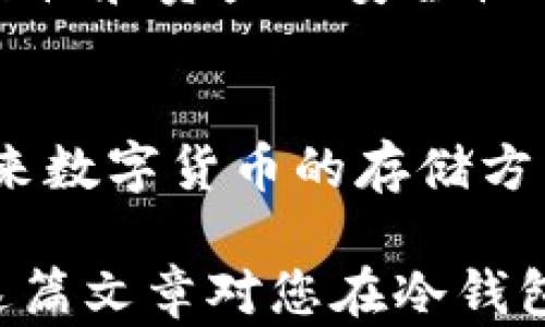 
  区块链冷钱包与热钱包的深度解析：选择适合您的数字货币存储方案 / 

关键词
 guanjianci 区块链, 冷钱包, 热钱包, 数字货币, 存储方案 /guanjianci 

引言
近年来，随着比特币、以太坊等数字货币的流行，越来越多的人开始关注如何安全地存储和管理这些虚拟资产。在这方面，区块链冷钱包和热钱包是两个重要的概念，然而许多用户对于这两者之间的区别依然感到困惑。这篇文章将全面解析两者的异同，以及如何根据您的需求选择最适合您的存储方式。

什么是热钱包？
热钱包，是指那些常常在线并与互联网连接的钱包。它们通常以软件的形式存在，包括桌面钱包、移动钱包和在线钱包。用户通过热钱包可以方便地进行交易和支付，这是因为它们所提供的便捷性使得用户能够迅速获取资金。比如说，如果您打算用比特币购买一杯咖啡或支付其他日常消费，热钱包就是非常理想的选择。

然而，正因为热钱包始终在线，它们也面临着诸多安全风险。黑客攻击、恶意软件和其他网络安全漏洞都可能导致您的资产被盗。这意味着，如果您大量持有数字货币，长时间使用热钱包将会存在安全隐患，这也就是为什么很多投资者宁愿将资产大部分存放在冷钱包中。

什么是冷钱包？
冷钱包是一种不直接连接到互联网的存储方式，提供更高的安全性。常见的冷钱包形式包括硬件钱包和纸钱包。硬件钱包通常像USB设备，可以在离线状态下存储私钥，并且不容易受到病毒、黑客攻击的侵害。例如，Trezor和Ledger都是备受推崇的硬件钱包品牌，用户可以将大量数字货币存放在这些设备中，享受相对安全的存储选择。

纸钱包则是将公钥和私钥打印在纸上的方法。尽管它被认为是最安全的存储方式之一，但同时也存在丢失和损坏的风险。您可能会想象，在一次意外中，您的纸钱包被水淹了，那么所有资产可能就会瞬间消失。

冷钱包与热钱包的主要区别
从存储方式来看，热钱包以其便捷性吸引用户，适合频繁交易的需求；而冷钱包则更加注重安全性，对于长时间持有的投资者是个不错的选择。这里，我们可以总结出以下几点主要区别：

ul
    listrong连接状态：/strong热钱包始终在线，而冷钱包则不。/li
    listrong安全性：/strong冷钱包的安全性更高，因为它不容易受到网络攻击。/li
    listrong易用性：/strong热钱包操作方便，适合日常交易，而冷钱包需要一定的操作步骤。/li
    listrong适用性：/strong若是长线投资，冷钱包更合适；如果频繁交易，热钱包则更为方便。/li
/ul

如何选择适合自己的钱包？
选择冷钱包或热钱包取决于您的需求。首先，考虑您的交易频率。如果您是一个积极交易的用户，那么热钱包可能会迎合您的日常需求，因为它带来的便利性是显而易见的。但如果您计划长期投资某个数字货币而不打算频繁交易，则冷钱包可能是更合理的选择。

其次，安全性是选择钱包时必须考虑的一个关键因素。如果您对安全性非常重视，考虑将资产分散存储，即将一部分放在热钱包中进行日常交易，另一部分放在冷钱包中以确保安全。这种组合方式能够在享受便捷的同时降低风险。

另外，用户即使选择了冷钱包或热钱包，也需要定期更新安全措施。无论是使用复杂密码，还是利用多重身份验证，都是保护资产的有效手段。

个人经验总结
作为一个活跃的数字货币投资者，过去我曾因选择热钱包而遭遇了一次黑客攻击，尽管损失不算严重，但这次经历让我对钱包的安全性有了更深刻的认识。从那以后，我逐渐开始使用硬件钱包来管理我的大部分资产。虽然初期设置稍显复杂，但在之后的使用中，它极大地提升了我的安全感。

同时，我也发现，分散持有是个不错的策略。将资产分配到热钱包与冷钱包之间，既能方便日常交易，又能保障大额资产的安全。通过这种方式，我在交易的灵活性和资产的安全性之间找到了一个平衡点。

终极思考
总体而言，冷钱包与热钱包各有利弊，最重要的是根据自身需求做出合适的选择。随着区块链技术的不断发展，我们也许会见到更多创新的存储解决方案。未来数字货币的存储方式将变得更加安全、便捷，而对这些钱包工具的理解，将帮助我们更好地驾驭这一波数字资产的浪潮。

无论您选择哪种钱包方式，请务必明白资产管理的本质在于安全与便捷的平衡。无论是选择冷钱包还是热钱包，最终的目标是实现资产的保值与增值。希望这篇文章对您在冷钱包和热钱包的选择上有所帮助，也希望您在数字货币的世界中能够取得更好的成就。