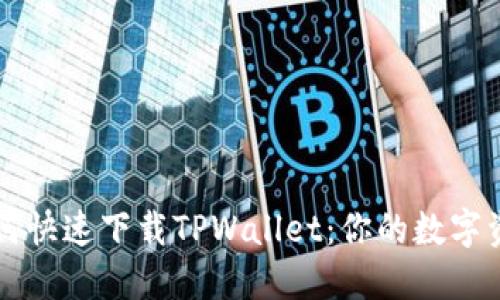 大陆用户如何快速下载TPWallet：你的数字资产管理利器