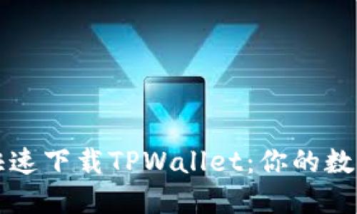 大陆用户如何快速下载TPWallet：你的数字资产管理利器