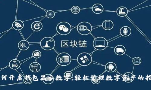 如何开启钱包显示数字：轻松管理数字资产的指南