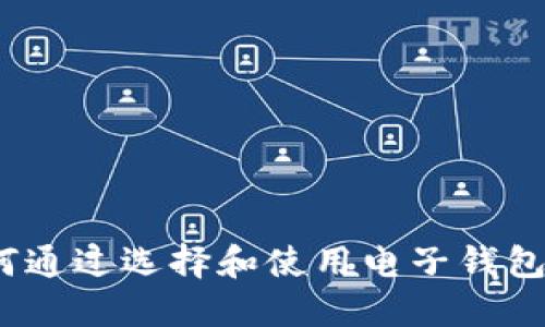 区块链钱包：如何通过选择和使用电子钱包实现收益最大化
