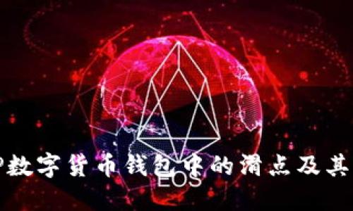 理解TP数字货币钱包中的滑点及其重要性