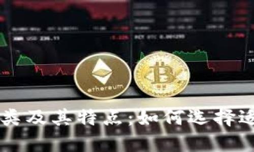 区块链钱包的种类及其特点：如何选择适合你的钱包类型