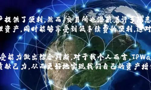 TPWallet分红收益提升指南：为什么它仍然比交易所更具吸引力

TPWallet, 分红收益, 加密货币, 数字资产, 钱包安全/guanjianci

引言：为何选择TPWallet？
在当今加密货币迅速发展的市场中，用户不仅关注于资产的安全和增值，分红收益的高低也是一个重要的决定因素。虽然不少人选择了各大交易所进行交易和持币，但TPWallet却以其独特的分红机制吸引了一批忠实用户。那么，TPWallet的分红究竟有哪些优势？在什么情况下，它还能给用户带来更高的收益呢？接下来我们将深入剖析这一问题。

TPWallet的分红特点
首先，我们需要了解TPWallet的分红机制。与传统的交易所不同，TPWallet通过其平台自身的生态系统来进行分红，这意味着用户在使用该钱包进行交易时，持有的资产会自动随着平台的发展而获得额外的收益。这是TPWallet吸引用户的一个重要原因。
如果我们将TPWallet与一些大型交易所进行对比，会发现尽管交易所提供的分红方案看似丰富多样，但往往需要用户在完成众多交易之后才能得到收益。而TPWallet的分红更像是一种持续的被动收入，用户只需持有资产，便可以享受到平台利润分配的红利。

安全性与便利性并重
在数字资产的管理中，安全性是一个不可忽视的因素。TPWallet在这一点上进行了深度的考虑。区块链技术的去中心化特性使得用户的资产更难以被攻击或盗取。此外，TPWallet还推出了多种安全措施，如身份验证、双重认证等，这些都为用户的资金安全提供了保障。
便利性是另一个值得关注的方面。在TPWallet中，用户可以轻松地进行资产管理与转账操作，而不必像在一些交易所那样经历复杂的身份验证和繁琐的操作流程。用户友好的界面设计还进一步提升了使用体验，让即使是对技术不熟悉的用户也能快速上手。

实际收益分析
那么，TPWallet的分红到底能带来多大的实际收益呢？在进行分析前，我们先来了解一下市场情况。当前，加密货币市场的波动性极大，收益与风险并存。一些用户可能由于追求短期利益而频繁参与交易所操作，然而这些操作往往伴随着较高的交易费用和时间成本。
以持币用户的角度来看，如果在TPWallet中持有一部分加密货币，随着平台的发展和用户基数的扩大，分红的潜在收益会随着时间的推移逐渐增大。而且，TPWallet定期分配利润的透明度也为用户提供了一种精神上的收益保障。

TPWallet的社区影响力
TPWallet并非一个孤立的存在，其背后有着庞大的用户群体支撑。这意味着，当越来越多的人选择TPWallet作为他们的钱包时，平台的整体价值也随之提高。社区的反馈和参与不仅推动了平台的发展，也反过来增强了用户对分红政策的信心。
在实际使用中，我也亲身体验到了与其他用户互动带来的好处。在TPWallet的社区中，用户分享自身的投资经验，对分红机制进行讨论，这使得每个人都能了解到如何更好地利用平台实现资产增值。

避免交易所的隐患
相比于交易所，TPWallet的分红制度更为简单直接，但交易所并非没有它的优势。例如，交易所往往提供多种高度流动性的交易对，这为急需变现的用户提供了便利。然而，交易所也潜藏着许多隐患，比如遭受黑客攻击的风险和平台政策变动带来的不确定性。相比之下，TPWallet的分红机制显得更加稳定可靠。
而且，许多大型交易所的手续费往往较高，频繁交易不仅损耗用户的利润，也增加了资金被锁定的风险。TPWallet的优势在于，其允许用户更轻松地管理资产，同时能够享受到低手续费的便利。这对于长期投资者而言，显然是一个有力的支持。

结论：TPWallet的未来与用户的共同发展
归结而言，TPWallet在分红收益、用户安全和社区影响力方面表现出色，值得用户考虑。不过，投资者在选择任何平台时，都应根据自己的需求和风险承受能力做出综合判断。对于我个人而言，TPWallet无疑是一个非常值得信赖的选择。
未来，TPWallet能否保持其市场竞争力，将取决于其继续创新和服务的能力。作为用户，我们也有责任去参与到这个生态系统的建设中，为平台的发展贡献己力，从而更好地实现我们自己的资产增值。
希望每一个有抱负的投资者都能在这个充满机遇与挑战的市场中找到适合自己的投资渠道，享受数字货币带来的红利与机遇。