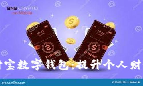深入探索支付宝数字钱包：提升个人财务效率的利器