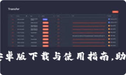 全面解析TPWallet安卓版下载与使用指南，助您轻松管理数字资产