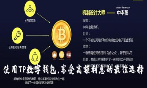 使用TP数字钱包，享受高额利息的最佳选择
