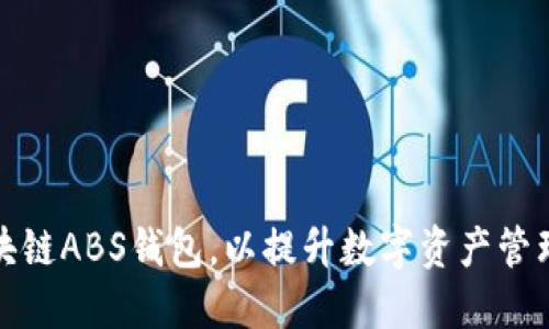 如何选择适合的区块链ABS钱包，以提升数字资产管理的安全性和便利性