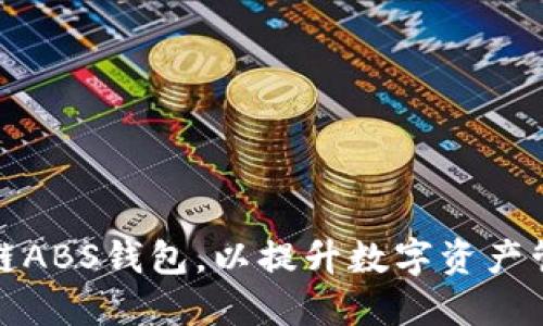 如何选择适合的区块链ABS钱包，以提升数字资产管理的安全性和便利性
