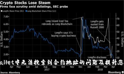 如何解决TPWallet中无法搜索到合约地址的问题及提升您的区块链体验