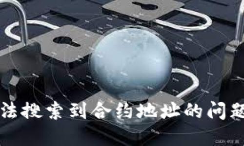 如何解决TPWallet中无法搜索到合约地址的问题及提升您的区块链体验