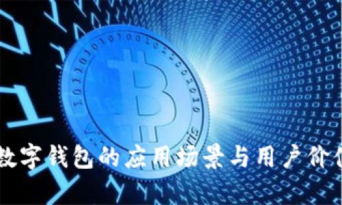 未来数字钱包的应用场景与用户价值解析