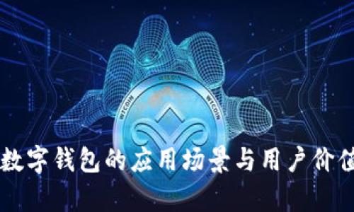 未来数字钱包的应用场景与用户价值解析