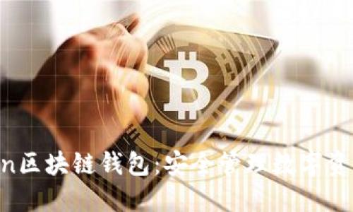 掌握IM Token区块链钱包：安全管理数字资产的最佳选择