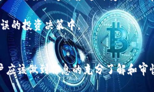 探索TPWallet的神秘币种：为什么您会发现不知名币的出现？

TPWallet, 不知名币种, 加密货币, 数字资产, 钱包安全/guanjianci

引言
在数字加密货币的快速发展中，许多用户在使用TPWallet时可能会遇到一个令人困惑的问题：钱包里多出了几个不知名的币种。这种现象并不是个例，引发了许多用户的讨论和关注。那么，是什么原因导致这些不知名币的出现？它们对用户的影响又是什么呢？接下来，我们将从多个角度深入探讨这一问题。

TPWallet概述
TPWallet是一个多币种的数字钱包，支持多种加密货币和资产的存储、交易与管理。由于其用户友好的界面和强大的功能，TPWallet吸引了大量的用户。但在享受便利的同时，用户也可能会遇到一些让人不解的情况，尤其是在看到一些不知名币种时。

不知名币种的来源
首先，不知名币种的出现主要有几个原因，这些原因与TPWallet及其它数字资产管理工具在设计和功能上的灵活性密切相关。

1. **代币生成机制**：在区块链网络上，任何人都可以根据现有的标准创建新的代币。例如，以太坊允许用户发行ERC-20代币，因此，一个项目团队可能为其新开发的应用或服务创建代币，并将其添加到TPWallet中。

2. **空投（Airdrop）**：有些项目为了吸引用户和推广他们的代币，通常会在一定条件下向已有币种持有者进行空投。这意味着如果您在某个时间点持有特定的加密货币，您可能会收到不知名的新的代币作为奖励。

3. **网络更新或分叉**：在某些情况下，区块链的网络更新或分叉会导致新的代币生成。例如，比特币的分叉产生了比特现金（BCH），而这样的变更也可能在TPWallet中体现为不知名币种的增加。

用户的潜在风险与收益
面对不知名币种的出现，用户应该警惕，同时也不妨考虑其中的潜在收益。

一方面，这些新代币可能是潜在的投资机会。例如，如果它们属于一个正在快速成长的项目，那么随着时间的推移，它们的价值可能会显著上升。反之，用户也要警惕骗局和不安全的项目，很多不知名币可能没有实际价值，甚至是恶意软件攻击的一部分。

如何管理和评估不知名币种
当您在TPWallet发现新的不知名币种时，采取适当的管理措施显得尤为重要。以下是一些建议，可以帮助您妥善处理这些新币：

1. **研究币种背景**：在决定是否持有这些不知名币种之前，您可以利用社交媒体、数字货币论坛等渠道来查阅相关信息，了解该币种的项目背景、开发团队、社区支持等。

2. **审慎决策**：如果您决定持有这些不知名币种，建议不要投入过多资金。投资加密货币本身就存在巨大的风险，尤其是那些没有足够信息支持的新币种。

3. **及时清理钱包**：对于感觉不靠谱或者已证实无价值的币种，可以考虑进行清理。TPWallet通常允许用户隐蔽或删除不需要的代币，保持钱包的整洁。

案例分析：我自己的经历
作为一名加密货币投资者，我在早期使用TPWallet时也曾遇到过多出不知名币的情况。一次是我在持有以太坊时，突然发现钱包里多出了一个名为“XYZ”的代币。在查阅了一些资料之后，我了解到这是一个新兴项目正在进行的推广活动，持有者可以通过参与投票获得未来空投的资格。

经过多方验证，我选择持有了一段时间。结果这个代币随着项目的发展，其价值逐渐上涨，最终给我带来了一定的收益。这也让我明白了不知名币种可能隐藏的机会与风险，审慎对待即是关键。

转变思维：适应市场变化
在目前加密货币市场的快速变革中，像TPWallet这样的数字钱包平台能够及时更新和适配市场变化是必须的。因此，使用这些工具的用户也需要快速适应这种变化，了解如何在不断变化的市场趋势中保护自己的资产安全。

对于那些不理解这些新币的用户，往往容易产生恐慌。一方面要理解这些新币可能带来的利好，同时也要保持警惕，确保不陷入骗局或错误的投资决策中。

结论
总之，TPWallet中出现不知名币种的现象背后有着复杂的原因，包括代币生成、空投和网络分叉等多方面。在面对这些新兴的代币时，用户应该做到信息的充分了解和审慎决策，以便在保障安全的同时把握潜在收益。希望通过本文的分享，能够帮助您在数字资产管理的过程中更为从容和自信。