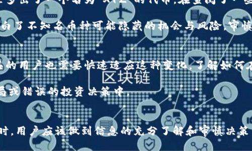 探索TPWallet的神秘币种：为什么您会发现不知名币的出现？

TPWallet, 不知名币种, 加密货币, 数字资产, 钱包安全/guanjianci

引言
在数字加密货币的快速发展中，许多用户在使用TPWallet时可能会遇到一个令人困惑的问题：钱包里多出了几个不知名的币种。这种现象并不是个例，引发了许多用户的讨论和关注。那么，是什么原因导致这些不知名币的出现？它们对用户的影响又是什么呢？接下来，我们将从多个角度深入探讨这一问题。

TPWallet概述
TPWallet是一个多币种的数字钱包，支持多种加密货币和资产的存储、交易与管理。由于其用户友好的界面和强大的功能，TPWallet吸引了大量的用户。但在享受便利的同时，用户也可能会遇到一些让人不解的情况，尤其是在看到一些不知名币种时。

不知名币种的来源
首先，不知名币种的出现主要有几个原因，这些原因与TPWallet及其它数字资产管理工具在设计和功能上的灵活性密切相关。

1. **代币生成机制**：在区块链网络上，任何人都可以根据现有的标准创建新的代币。例如，以太坊允许用户发行ERC-20代币，因此，一个项目团队可能为其新开发的应用或服务创建代币，并将其添加到TPWallet中。

2. **空投（Airdrop）**：有些项目为了吸引用户和推广他们的代币，通常会在一定条件下向已有币种持有者进行空投。这意味着如果您在某个时间点持有特定的加密货币，您可能会收到不知名的新的代币作为奖励。

3. **网络更新或分叉**：在某些情况下，区块链的网络更新或分叉会导致新的代币生成。例如，比特币的分叉产生了比特现金（BCH），而这样的变更也可能在TPWallet中体现为不知名币种的增加。

用户的潜在风险与收益
面对不知名币种的出现，用户应该警惕，同时也不妨考虑其中的潜在收益。

一方面，这些新代币可能是潜在的投资机会。例如，如果它们属于一个正在快速成长的项目，那么随着时间的推移，它们的价值可能会显著上升。反之，用户也要警惕骗局和不安全的项目，很多不知名币可能没有实际价值，甚至是恶意软件攻击的一部分。

如何管理和评估不知名币种
当您在TPWallet发现新的不知名币种时，采取适当的管理措施显得尤为重要。以下是一些建议，可以帮助您妥善处理这些新币：

1. **研究币种背景**：在决定是否持有这些不知名币种之前，您可以利用社交媒体、数字货币论坛等渠道来查阅相关信息，了解该币种的项目背景、开发团队、社区支持等。

2. **审慎决策**：如果您决定持有这些不知名币种，建议不要投入过多资金。投资加密货币本身就存在巨大的风险，尤其是那些没有足够信息支持的新币种。

3. **及时清理钱包**：对于感觉不靠谱或者已证实无价值的币种，可以考虑进行清理。TPWallet通常允许用户隐蔽或删除不需要的代币，保持钱包的整洁。

案例分析：我自己的经历
作为一名加密货币投资者，我在早期使用TPWallet时也曾遇到过多出不知名币的情况。一次是我在持有以太坊时，突然发现钱包里多出了一个名为“XYZ”的代币。在查阅了一些资料之后，我了解到这是一个新兴项目正在进行的推广活动，持有者可以通过参与投票获得未来空投的资格。

经过多方验证，我选择持有了一段时间。结果这个代币随着项目的发展，其价值逐渐上涨，最终给我带来了一定的收益。这也让我明白了不知名币种可能隐藏的机会与风险，审慎对待即是关键。

转变思维：适应市场变化
在目前加密货币市场的快速变革中，像TPWallet这样的数字钱包平台能够及时更新和适配市场变化是必须的。因此，使用这些工具的用户也需要快速适应这种变化，了解如何在不断变化的市场趋势中保护自己的资产安全。

对于那些不理解这些新币的用户，往往容易产生恐慌。一方面要理解这些新币可能带来的利好，同时也要保持警惕，确保不陷入骗局或错误的投资决策中。

结论
总之，TPWallet中出现不知名币种的现象背后有着复杂的原因，包括代币生成、空投和网络分叉等多方面。在面对这些新兴的代币时，用户应该做到信息的充分了解和审慎决策，以便在保障安全的同时把握潜在收益。希望通过本文的分享，能够帮助您在数字资产管理的过程中更为从容和自信。