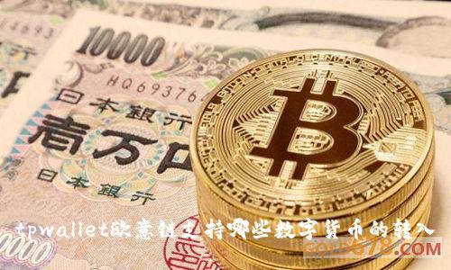 tpwallet欧意链支持哪些数字货币的转入