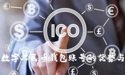 全面了解数字人民币钱包账号的优势与使用指南