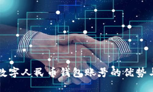 全面了解数字人民币钱包账号的优势与使用指南
