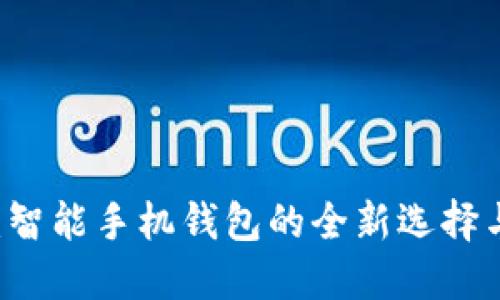 TPWallet：智能手机钱包的全新选择与使用指南