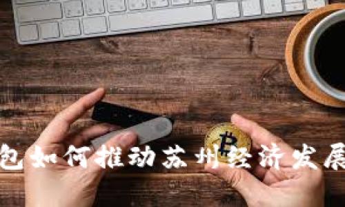 数字钱包如何推动苏州经济发展与创新