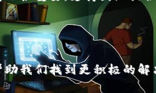 在TPWallet中购买数字资产遇到“等待确认”的原因及解决方案
TPWallet, 买币, 等待确认, 数字资产, 交易解决方案/guanjianci

引言
在数字货币的世界中，TPWallet作为一个去中心化钱包，吸引了大批用户。然而，一些用户在尝试购买数字资产时，常常会遇到“等待确认”的问题。这不仅影响了购买体验，还让很多新手感到困惑和不安。本文将深入探讨在TPWallet中买币时遇到“等待确认”状态的原因、解决方案和个人的一些见解，帮助用户更顺畅地购买数字资产。

什么是“等待确认”？
在TPWallet或其他数字货币钱包中，交易的过程是不同行动之间的信任中介，区块链通过挖矿或验证交易来记录信息。当用户在TPWallet中购买数字资产时，这一交易需要经过网络节点的确认，这个过程通常称为“确认”。如果交易处于“等待确认”的状态，意味着交易请求已经发出，但还没有被区块链网络的节点认可。这种情况可能因多个因素而发生，例如网络拥堵、矿工费用过低等。

“等待确认”的常见原因

h4网络拥堵/h4
网络拥堵是造成交易等待确认的主要原因之一。当大量用户同时进行交易时，网络负载增加，导致交易需要排队等待处理。例如，在某些热门时段，比如大型市场活动或新币发布期，交易量激增，导致网络拥堵。此外，网络的处理能力也有限，增加了交易确认的难度。

h4矿工费用设置过低/h4
在区块链上，矿工通过确认交易而获得报酬，如果用户为交易设置的矿工费用过低，矿工将优先处理那些费用更高的交易。因此，如果你的交易费用设置得不合理，可能会导致交易在网络中被“忽视”，从而停留在“等待确认”的状态。用户可以通过查看市场上其他交易的费用来合理设置自己的矿工费用，以提高交易的确认速度。

h4平台故障/h4
有时候，TPWallet或相关的服务提供者可能会发生技术故障，导致无法及时处理交易请求。这可能是由于系统更新、服务器问题或其他技术问题所引起的。这种情况下，用户可以查看TPWallet的社交媒体或官方渠道，了解是否有故障报告或维护通知。

如何解决“等待确认”问题？

h4确认网络状态/h4
在面对交易处于“等待确认”状态时，首先要检查当前网络的状态和拥堵情况。你可以使用一些区块链浏览器，查看当前网络的交易队列和确认时间。如果网络确实繁忙，可能需要耐心等待，交易最终会被确认。

h4增加矿工费用/h4
如果你发现你的交易由于费用设置过低而未被处理，可以选择“取消交易”并重新发起交易。许多钱包提供了重新设置矿工费用的选项，你可以适当增加费用以提高确认的优先级。通常情况下，提供稍高的费用能够让交易更快被矿工确认。

h4联系TPWallet客服/h4
若交易在“等待确认”状态持续时间过长，建议联系TPWallet的客服团队。他们可以帮助你诊断问题所在，并提供针对性的解决方案。服务支持通常会给出具体的建议，让你的交易问题得到有效解决。

经验总结与个人见解
作为一名在TPWallet上进行数字资产交易的用户，我曾遇到过多次“等待确认”的问题。在这些经历中，我总结出一些实用技巧，分享给大家：

首先，关注市场动态并合理设置矿工费用非常重要。在我的投资过程中，一次由于盲目跟风购买某个热门代币，导致设置的费用过低，最终我的交易在“等待确认”中停留了数小时。此后，我开始提前了解一些热门代币的交易活动，通过社区和论坛了解用户的反馈，以调整我的交易策略。

其次，选择合适的交易时间也很关键。有时候，某些特定事件（例如某个重要项目的上线）会导致网络特别繁忙。在这些情况下，选择一个不那么拥堵的时间进行交易，既可以提高效率，也能减少“等待确认”的困扰。我也学会在每次交易前，先查看一下网络的实时交易量，以决定是否现在进行交易。

此外，要时刻保持冷静。确实有些情况下网络确实非常繁忙，不必陷入焦虑，耐心等待是解决问题的重要一环。如果在等待状态下出现了超过正常时间的情况，那么选择联系客户支持也很重要。支持团队提供的信息和建议会使你倍感安心，避免由于焦虑做出错误的决策。

总结与建议
总之，在TPWallet中遇到“等待确认”的状态并不可怕，了解其原因、采取适当的措施可以有效解决问题。 

通过确认网络状态、调整矿工费用、关注市场动态，以及联系团队等方式，我们能够最大限度地减少交易过程中的不必要的麻烦。同时，合理的心态和耐心的等待也能在遇到问题时帮助我们找到更积极的解决方案。希望本篇文章能对广大用户在使用TPWallet时有所帮助，让你在数字资产的世界中尽情畅游！