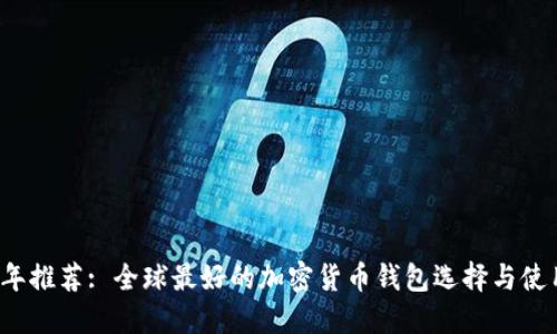 2023年推荐: 全球最好的加密货币钱包选择与使用指南