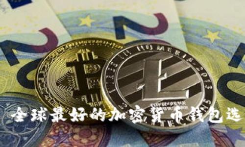 2023年推荐: 全球最好的加密货币钱包选择与使用指南