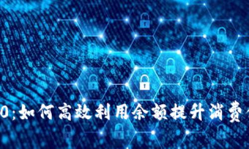 微信钱包数字10：如何高效利用余额提升消费体验和理财收益