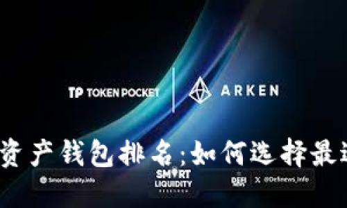2023年数字资产钱包排名：如何选择最适合你的钱包