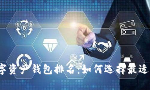 2023年数字资产钱包排名：如何选择最适合你的钱包