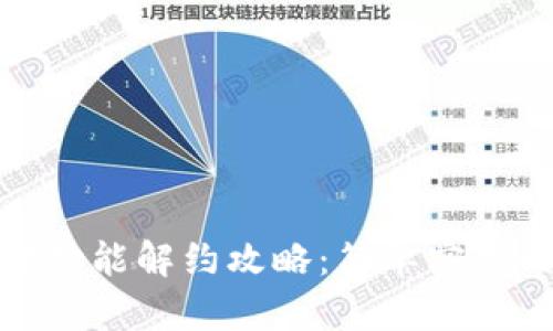 数字钱包支付功能解约攻略：简单实用的方法与建议