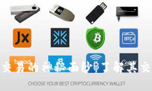 揭开TPWallet OK交易的神秘面纱：了解其交易资产与潜在收益