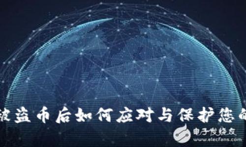 tpwallet被盗币后如何应对与保护您的数字资产