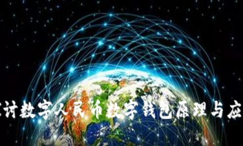 深入探讨数字人民币数字钱包原理与应用价值