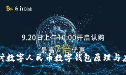 深入探讨数字人民币数字钱包原理与应用价值