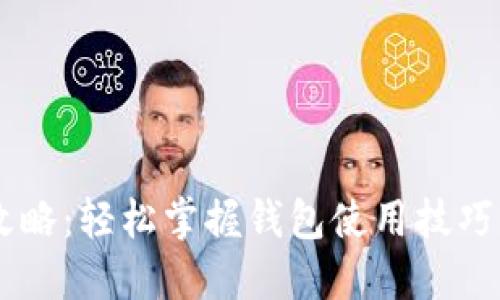央视数字钱包下载攻略：轻松掌握钱包使用技巧，畅享便捷支付体验!