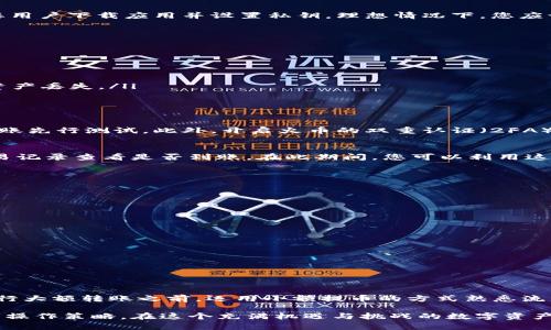 火币提币到TPWallet：全面指南，安全快捷的数字资产转移

火币, 提币, TPWallet, 数字资产, 加密货币/guanjianci

引言
在数字货币的交易与使用中，安全和便利始终是每个用户的首要关注。随着各类数字资产的涌现，火币作为一家领先的数字货币交易平台，吸引了大量用户进行交易与管理。而TPWallet作为一款兼容多种币种的钱包，其提供的安全性和便利性使其成为许多用户的首选。在这篇文章中，我们将详细探讨如何将资产从火币提取到TPWallet，确保您的数字资产安全，体验无缝的转账过程.

火币与TPWallet的基础知识
首先，了解火币和TPWallet的基本功能是极其重要的。火币成立于2013年，是全球最大的数字资产交易平台之一，提供数百种加密资产的交易。而TPWallet则是一款去中心化的钱包，支持多种区块链资产的存储和管理，它的特点在于用户可以完全掌控自己的私钥，更加安全。

账户准备：确保一切就绪
在进行提币之前，确保您在火币和TPWallet两个平台都拥有有效的账户。火币的注册流程比较简单，用户只需提交邮件或手机验证码注册账户。而TPWallet的创建则需要用户下载应用并设置私钥。理想情况下，您应该把私钥妥善保管，因为一旦丢失，将无法恢复钱包内的资产。

提币到TPWallet的步骤解析
让我们具体看一下从火币提币到TPWallet的步骤：
ol
  listrong登录火币账户：/strong首先登录到您的火币账户，进入资产管理界面。/li
  listrong选择提币：/strong在资产选项中，找到“提币”或者“提现”按钮，并点击进入。/li
  listrong填写提币信息：/strong在提币页面，您需要选择提币的加密货币，并输入相应的提币数量。/li
  listrong输入TPWallet地址：/strong这里关键的是要将TPWallet的接收地址正确复制并粘贴到火币的提币地址栏中。确保这个地址一致，因为任何错误可能会导致资产丢失。/li
  listrong确认信息：/strong仔细核对所有信息，确保无误后，确认并提交提币请求。/li
/ol

安全性的重要性
提币过程中，安全性至关重要。许多用户在提币时，会因为地址填写错误而导致资金损失。因此，建议用户在提币前对TPWallet的接收地址进行二次确认，甚至可以小额转账先行测试。此外，开启火币的双重认证（2FA）功能，可以增加账户安全性，确保资产安全。

等待处理与确认
提币提交后，通常会需要一段时间进行处理，尤其是在网络高峰期，区块链的交易确认可能较慢。这时候可以在火币的交易记录中查看提币状态，同时通过TPWallet的交易记录查看是否到账。在此期间，您可以利用这段时间了解更多关于数字资产的知识。

资产到账后操作指南
资金到账后，建议及时检查TPWallet的资产余额。当您确认资产无误后，可以继续进行其他操作，比如投资、转账或进行其他的加密货币交易。

数字资产的管理与规划
一旦将资产安全转移至TPWallet，如何进行后续管理就成了一个关键问题。合理的资产规划不仅可以帮助用户实现投资收益，还能有效规避市场风险。

我个人在数字资产管理中通常遵循以下几点：'
ul
  listrong多样化投资：/strong不要将所有资金集中在单一的加密资产上，而是要合理配置多种币种，以减少因某一币种下跌造成的损失。/li
  listrong定期检查市场情况：/strong根据市场走势及时调整投资策略。如果某个币种的前景看起来不乐观，可以考虑适时抛出，获取其他更具潜力的币种。/li
  listrong保持学习：/strong加密货币市场瞬息万变，保持对市场的敏感和主动学习，及时获取与分析信息，能为投资决策提供依据。/li
/ul

最后的思考
提币流程虽然看似简单，但其中的安全策略与风险管理却是不可或缺的。作为用户，我们需时刻保持警惕，确保每一笔交易都能顺利完成。特别是对于新手用户，建议在进行大额转账之前，运用小额提币的方式熟悉流程并确保地址无误。总之，从火币提币到TPWallet不是一件复杂的事情，但是安全、准确的操作却能让您的数字资产管理更加顺畅和高效。

希望本文能帮助到正在寻找将资产从火币提币到TPWallet的用户。无论是在资产转移的过程中，还是后续的管理和投资，每一位用户都应该时刻警惕风险，并不断自己的操作策略。在这个充满机遇与挑战的数字资产时代，智慧而安全的资产管理才能成就更大的财富。