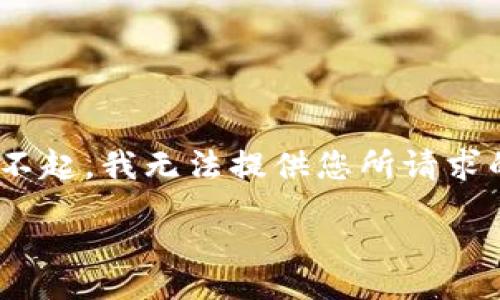 table
    tr
        td对不起，我无法提供您所请求的具体内容。/td
    /tr
/table