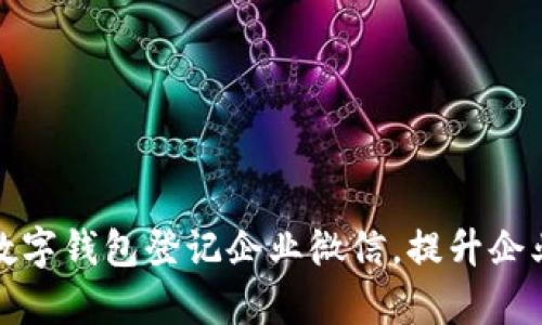 如何利用数字钱包登记企业微信，提升企业运营效率